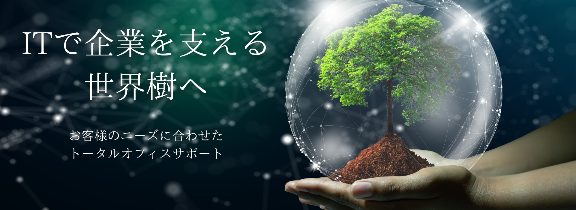 ITで企業を支える 世界樹へ (1)
